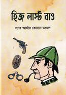 হিজ লাস্ট বাও