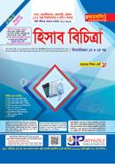 হিসাব বিচিত্রা -১ম ও ২য় পত্র (সকল বিশ্ববিদ্যালয় ভর্তি পরীক্ষার সহায়ক একমাত্র টেক্সট বুক) image