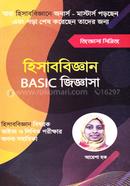 হিসাববিজ্ঞান বেসিক জিজ্ঞাসা image
