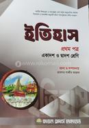 ইতিহাস ১ম পত্র (একাদশ ও দ্বাদশ শ্রেণি) image