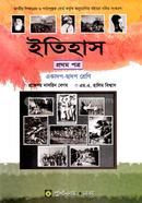 ইতিহাস - ১ম পত্র (একাদশ-দাদ্বশ শ্রেণীর জন্য ) image