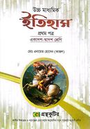  উচ্চ মাধ্যমিক ইতিহাস - প্রথম পত্র image