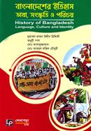 বাংলাদেশের ইতিহাস ভাষা, সংস্কৃতি ও পরিচয় image
