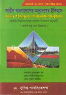 স্বাধীন বাংলাদেশের অভ্যুদয়ের ইতিহাস