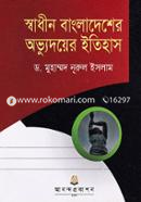 স্বাধীন বাংলাদেশের অভ্যুদয়ের ইতিহাস (অনার্স ও ডিগ্রি ১ম বর্ষ) - ২১১৫০১ image