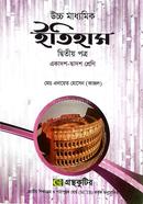 উচ্চ মাধ্যমিক ইতিহাস দ্বিতীয় পত্র image