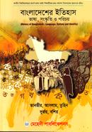 বাংলাদেশের ইতিহাস ভাষা, সংস্কৃতি ও পরিচয় image