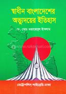 স্বাধীন বাংলাদেশের অভ্যুদয়ের ইতিহাস image