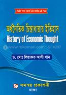 অর্থনৈতিক চিন্তাধারার ইতিহাস - ডিগ্রি পাস কোর্স ৩য় বর্ষের (৬ষ্ঠ পত্র) image