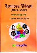 ইংল্যান্ডের ইতিহাস-(১৪৮৫-১৯৪৫) বিষয়কোড-২৩১৫০৯ পাঠবই ইতিহাস বিভাগ - অনার্স তৃতীয় বর্ষ image