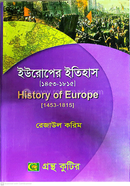 ইউরোপের ইতিহাস (১৪৫৩-১৮১৫) পাঠ্যবই ইতিহাস বিভাগ - অনার্স তৃতীয় বর্ষ image