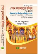 স্পেনে মুসলমানদের ইতিহাস (৭১১-১৪৯২) - ইসলামের ইতিহাস ও সংস্কৃতি বিভাগ - অনার্স প্রথম বর্ষ - এস. এম. মাহমুদ হাসান - গ্রন্থকুটির - নতুন সিলেবাস image