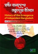 স্বাধীন বাংলাদেশের অভ্যুদয়ের ইতিহাস image