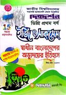 স্বাধীন বাংলাদেশর অভ্যুদয়ৈর ইতিহাস ডিগ্রি ১ম বর্ষ ইজি সাকসেস্ জাতীয় বিশ্ববিদ্যালয় image