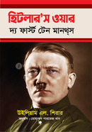 হিটলার'স ওয়ার দ্য ফাস্ট টেন মানথ্স image