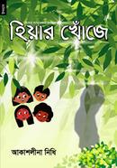 হিয়ার খোঁজে image