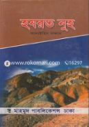 হযরত নূহ (আ.)
