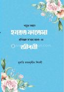 Hojrot Fatema ra. Jibon o Kormo image