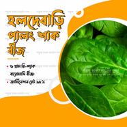 Holdebari Palong Shak Beej image