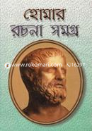 হোমার রচনাসমগ্র image
