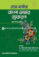 হোম মাস্টার বাংলা ভাষার ব্যাকরণ image