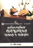 হোমিওপ্যাথিক ব্যবস্থাপত্রের প্রকার ও প্রকরণ image