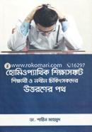 হোমিওপ্যাথিক শিক্ষাসঙ্কট : শিক্ষার্থী ও নবীন চিকিৎসকদের উত্তরনের পথ image