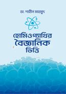 হোমিওপ্যাথির বৈজ্ঞানিক ভিত্তি image