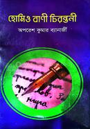 হোমিও বানী চিরন্তনী image