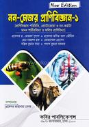 অনার্স নন-মেজর প্রাণিবিজ্ঞান ১ image