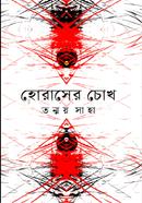 হোরাসের চোখ