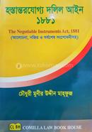 হস্তান্তরযোগ্য দলিল আইন , ১৮৮১ image