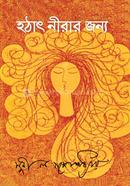 Hothat Neerar Jonno image