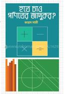 হতে চাও গণিতের জাদুকর? image