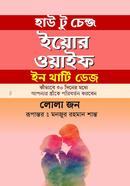 হাউ টু চেঞ্জ ইয়োর ওয়াইফ ইন থার্টি ডেজ image