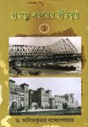 Howrah Saharer Itibritta -1 image