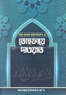 Hozrot Mawlana Kalim Siddiki Da. Ba. Tohfaye Dawwat image