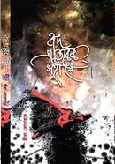 Hrid-prantorer gohine image