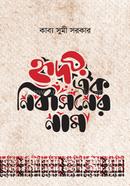 Hridoy Ek Nirbasoner Nam image