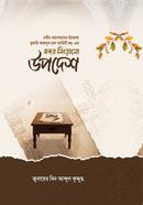 হৃদয় নিংড়ানো উপদশে image