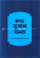 হৃদয় জুড়ানো সালাত image