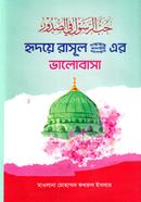 Hridoye Rasul Sallallahu Wa Sallam Alaihi Er Bhalobasha image