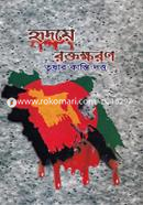 Hridoye Roktokhoron image