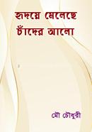 হৃদয়ে মেলেছে চাঁদের আলো image