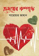 হৃদয়ের কম্পাঙ্ক 