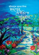 Hridoyer Deurite Abchaya Mukh image