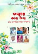 হৃদয়ের কাব্য কথা