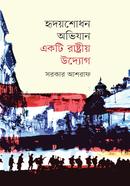 Hridoyshodhan Obhijan Ekti Rastrio Uddog image