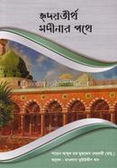 Hridoytirtho Modinar Pothe image