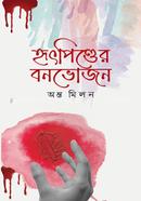 Hridpinder Banbhojan image